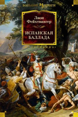 Испанская баллада.jpg