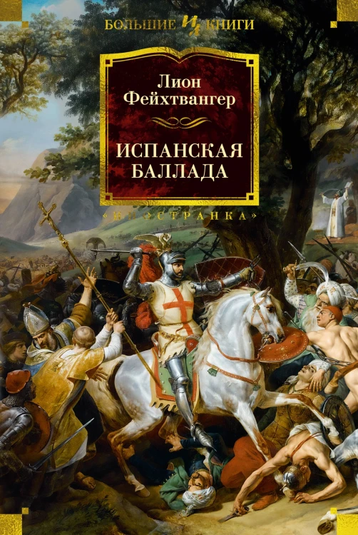 Испанская баллада.jpg