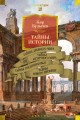Тайны истории.jpg