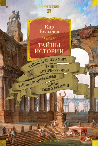 Тайны истории.jpg