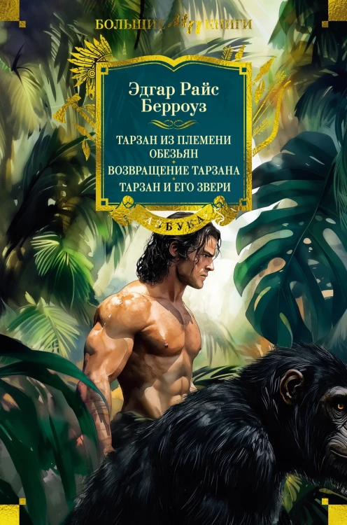 Тарзан из племени обезьян. Возвращение Тарзана. Тарзан и его звериґ.jpg