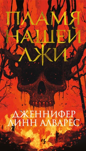 Пламя нашей лжи.jpg