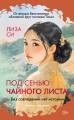 Под сенью чайного листа.jpg