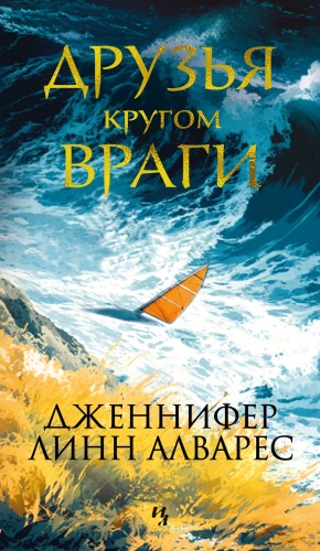 Друзья кругом враги.jpg