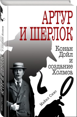 Артур и Шерлок: Конан Дойл и создание Холмса