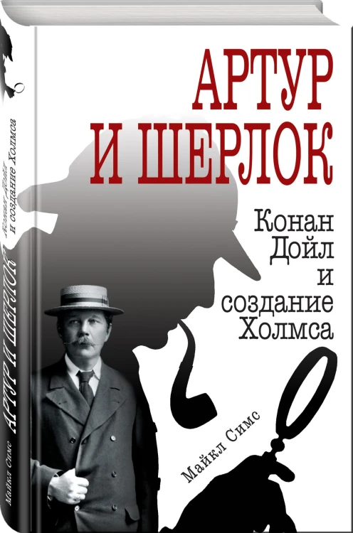 Артур и Шерлок: Конан Дойл и создание Холмса