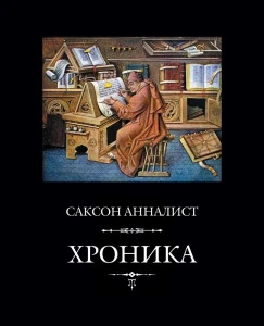 Саксон Анналист. Хроника, 2-е издание