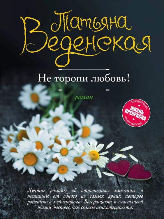 Не торопи любовь!
