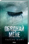 Об’єднай мене. Новели. Книги 1.5 та 2.5 