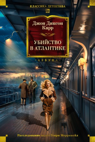 Убийство в АтлантикеУбийство в Атлантике.jpg