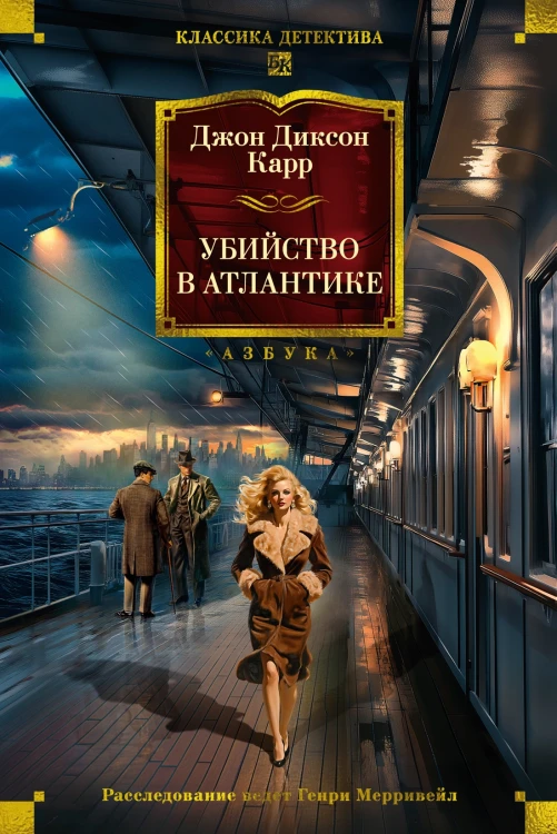 Убийство в АтлантикеУбийство в Атлантике.jpg