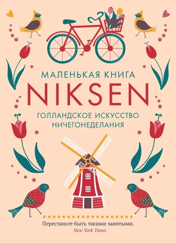 Маленькая книга Niksen.webp