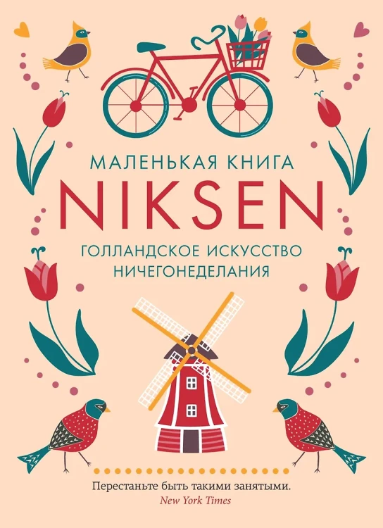 Маленькая книга Niksen.webp