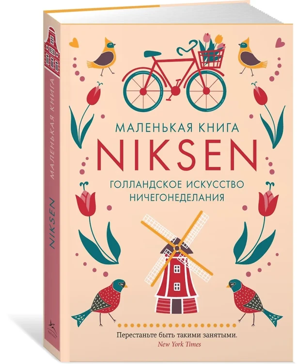 Маленькая книга Niksen3.webp