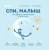 Спи, малыш Спи, малыш.webp