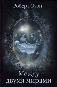 Между двумя мирами
