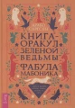 Книга-оракул зеленой ведьмы.webp