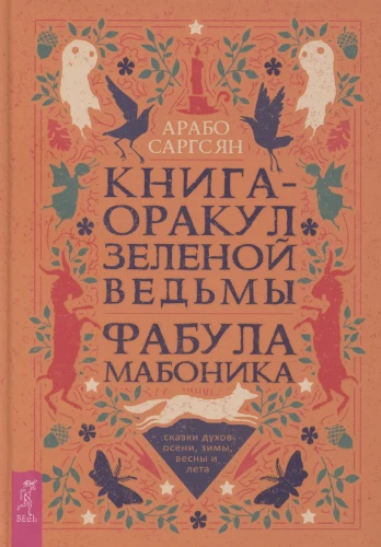 Книга-оракул зеленой ведьмы.webp