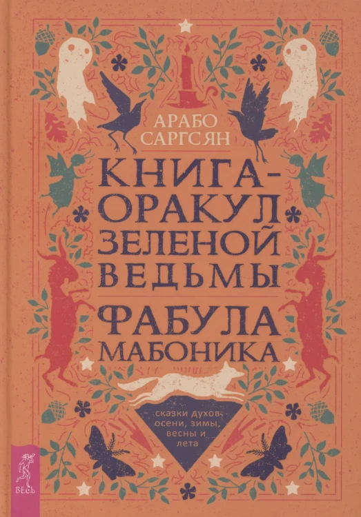 Книга-оракул зеленой ведьмы.webp