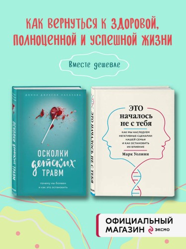 Комплект из 2-х книг: Это началось не с тебя + Осколки детских травм (ИК)