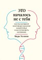 Комплект из 2-х книг: Это началось не с тебя + Осколки детских травм (ИК)