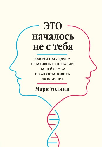 Комплект из 2-х книг: Это началось не с тебя + Осколки детских травм (ИК)