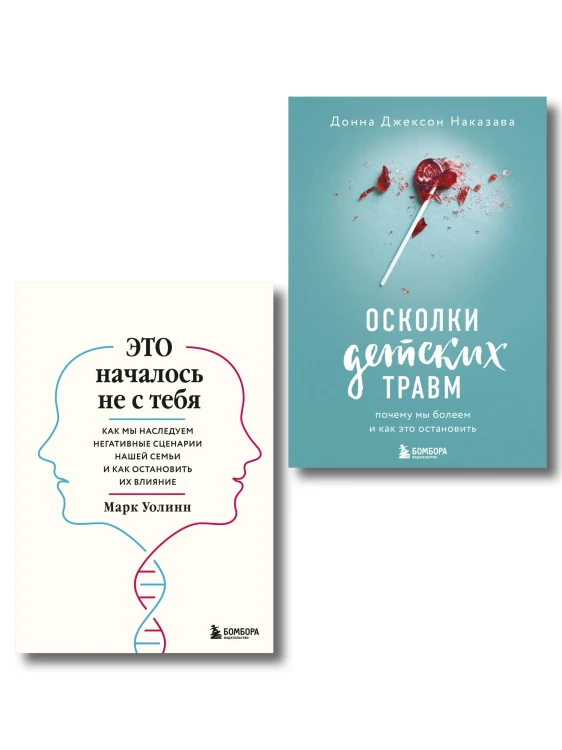 Комплект из 2-х книг: Это началось не с тебя + Осколки детских травм (ИК)