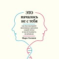 Комплект из 2-х книг: Это началось не с тебя + Осколки детских травм (ИК)
