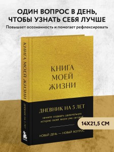 Книга моей жизни. Дневник на 5 лет (пятибук макси, золото)