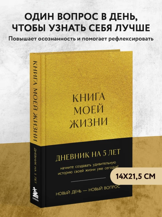 Книга моей жизни. Дневник на 5 лет (пятибук макси, золото)