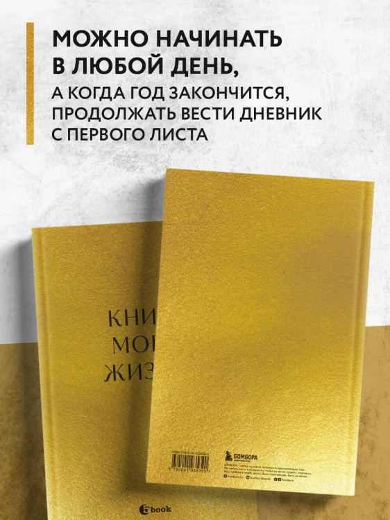 Книга моей жизни. Дневник на 5 лет (пятибук макси, золото)