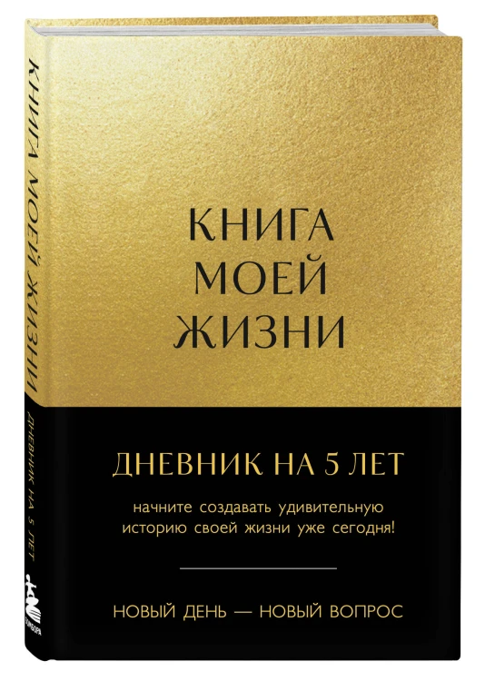 Книга моей жизни. Дневник на 5 лет (пятибук макси, золото)