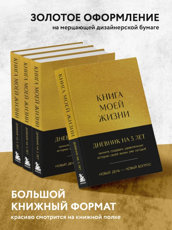 Книга моей жизни. Дневник на 5 лет (пятибук макси, золото)