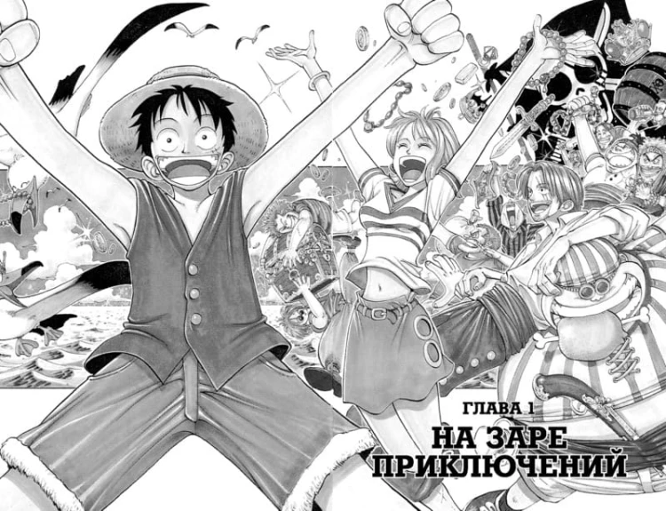 One Piece. Большой куш. Кн.1