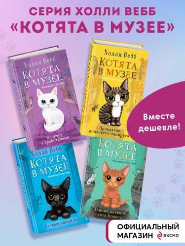Комплект из 4-х книг. Холли Вебб "Котята в музее". (ИК)