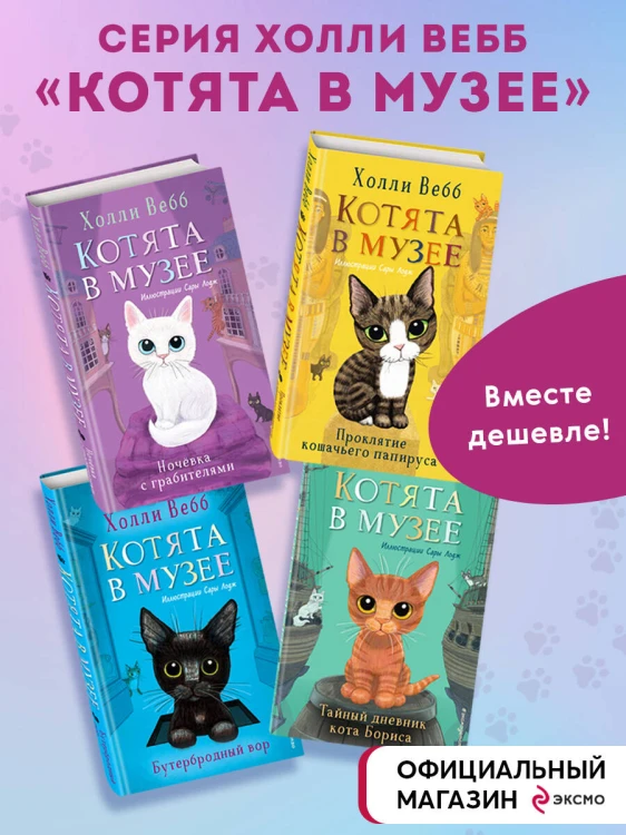 Комплект из 4-х книг. Холли Вебб "Котята в музее". (ИК)