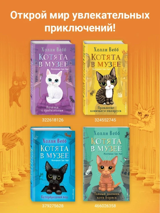 Комплект из 4-х книг. Холли Вебб "Котята в музее". (ИК)
