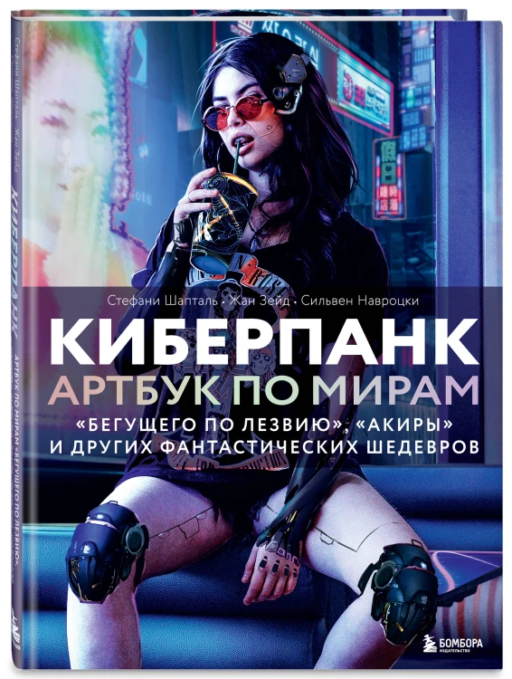Киберпанк. Артбук по мирам «Бегущего по лезвию», «Акиры» и других фантастических шедевров