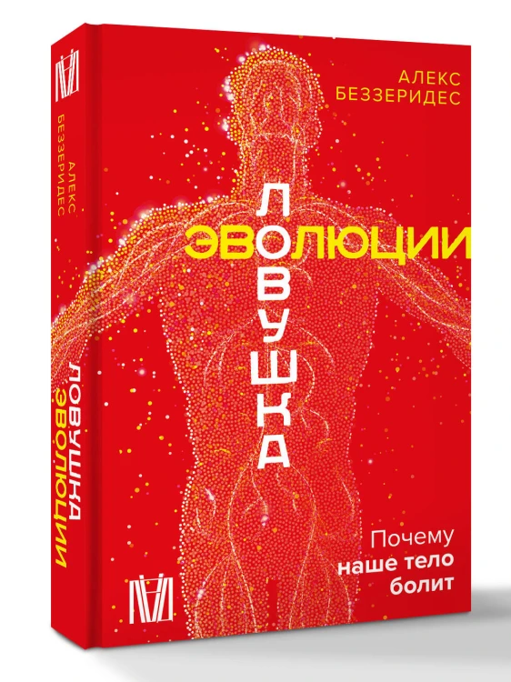 Ловушка эволюции. Почему наше тело болит