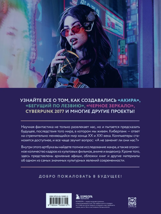 Киберпанк. Артбук по мирам «Бегущего по лезвию», «Акиры» и других фантастических шедевров