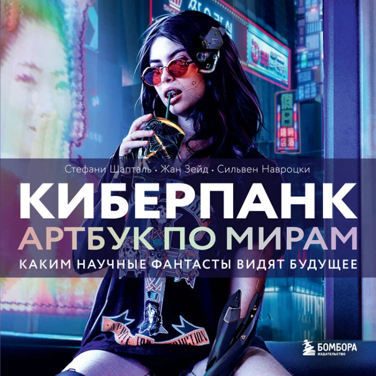 Киберпанк. Артбук по мирам «Бегущего по лезвию», «Акиры» и других фантастических шедевров