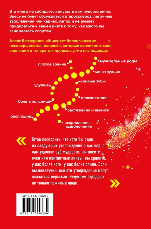 Ловушка эволюции. Почему наше тело болит