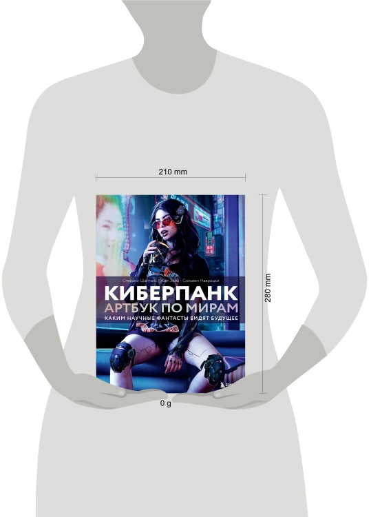 Киберпанк. Артбук по мирам «Бегущего по лезвию», «Акиры» и других фантастических шедевров