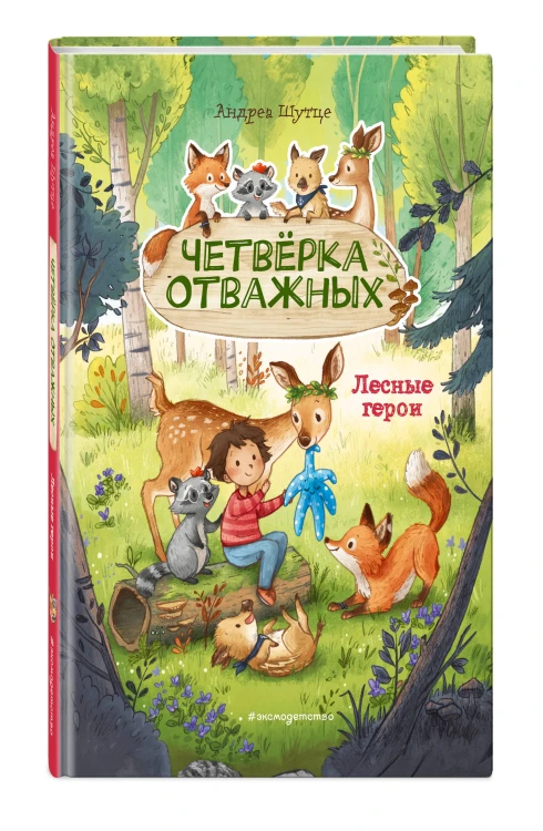 Лесные герои. Четвёрка отважных #1 (ил. К. Зивердинг)