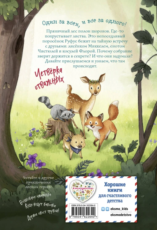 Лесные герои. Четвёрка отважных #1 (ил. К. Зивердинг)