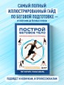 Построй беговое тело. Всеобъемлющий план тренировок для бегунов на любые дистанции