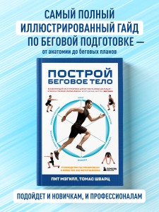 Построй беговое тело. Всеобъемлющий план тренировок для бегунов на любые дистанции