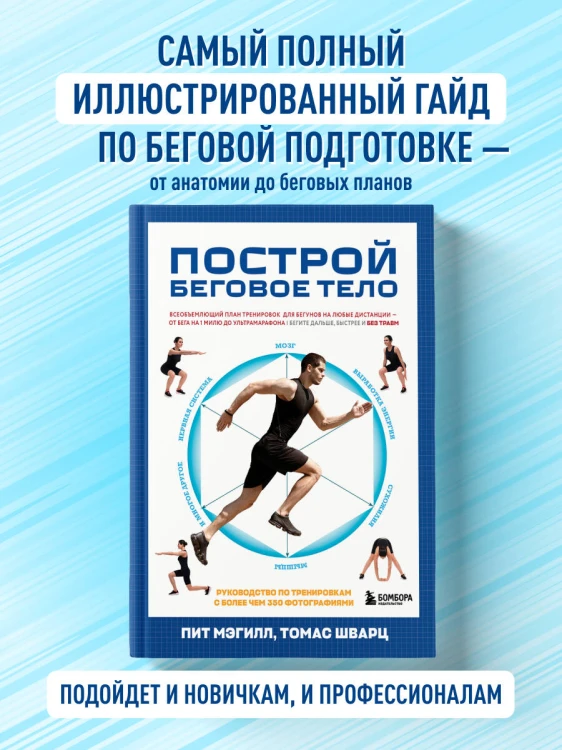 Построй беговое тело. Всеобъемлющий план тренировок для бегунов на любые дистанции