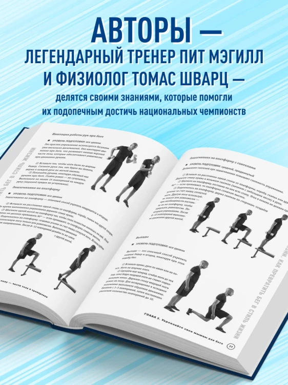 Построй беговое тело. Всеобъемлющий план тренировок для бегунов на любые дистанции