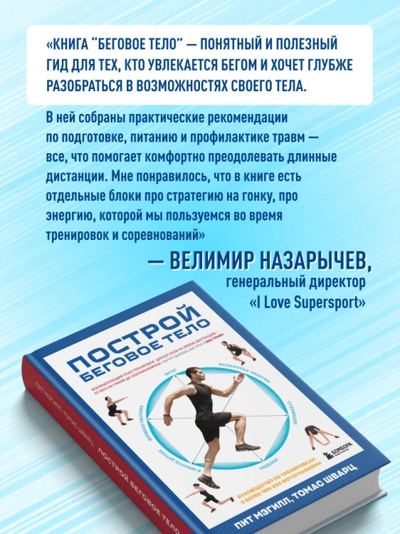 Построй беговое тело. Всеобъемлющий план тренировок для бегунов на любые дистанции